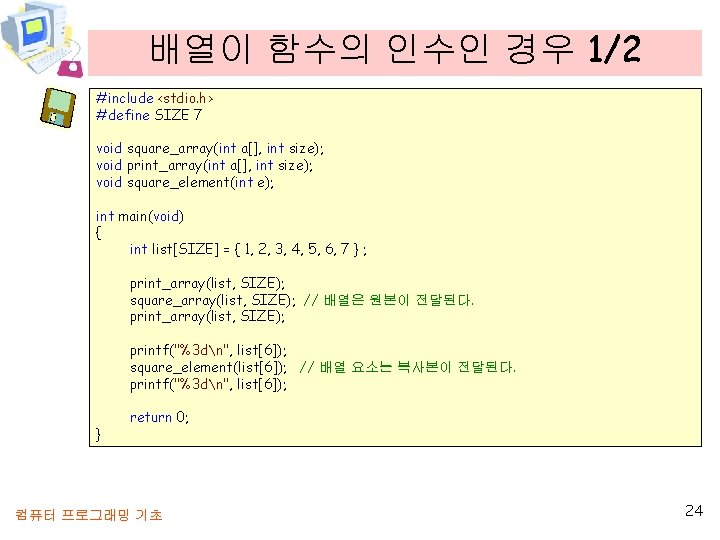 배열이 함수의 인수인 경우 1/2 #include <stdio. h> #define SIZE 7 void square_array(int a[],