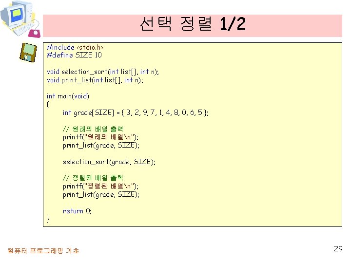 선택 정렬 1/2 #include <stdio. h> #define SIZE 10 void selection_sort(int list[], int n);