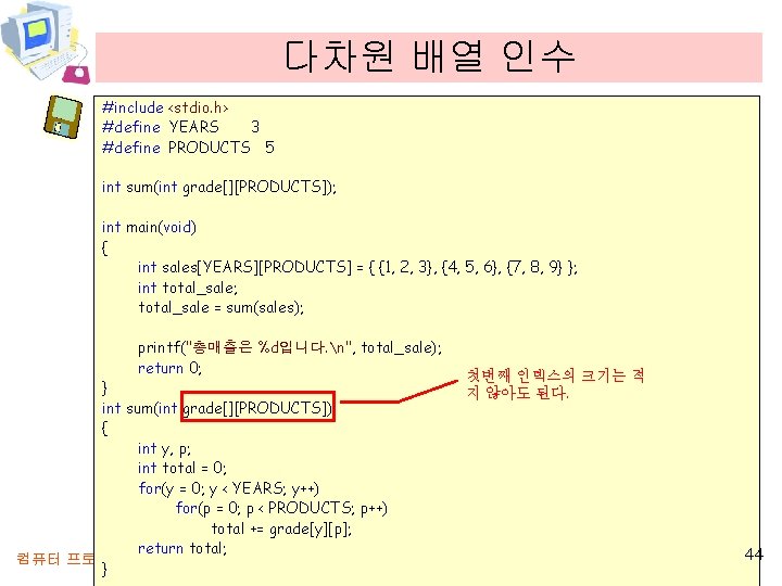 다차원 배열 인수 #include <stdio. h> #define YEARS 3 #define PRODUCTS 5 int sum(int