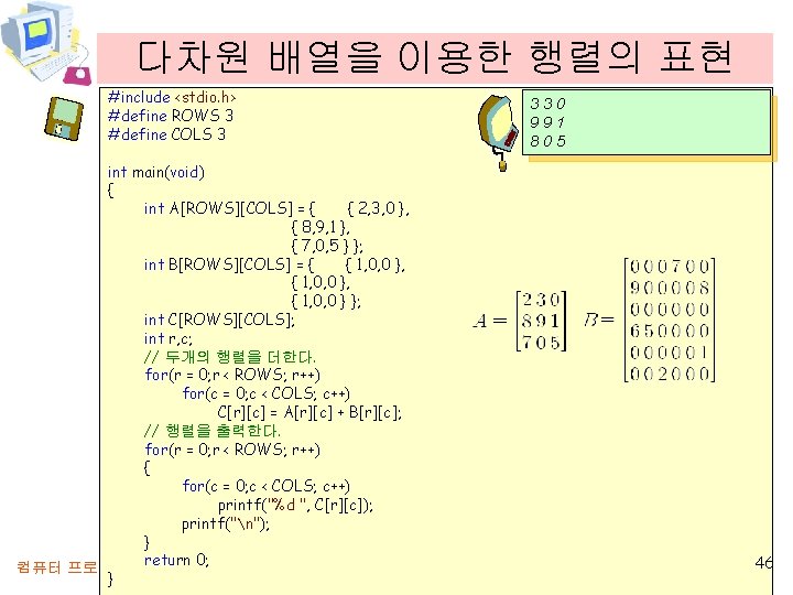 다차원 배열을 이용한 행렬의 표현 #include <stdio. h> #define ROWS 3 #define COLS 3