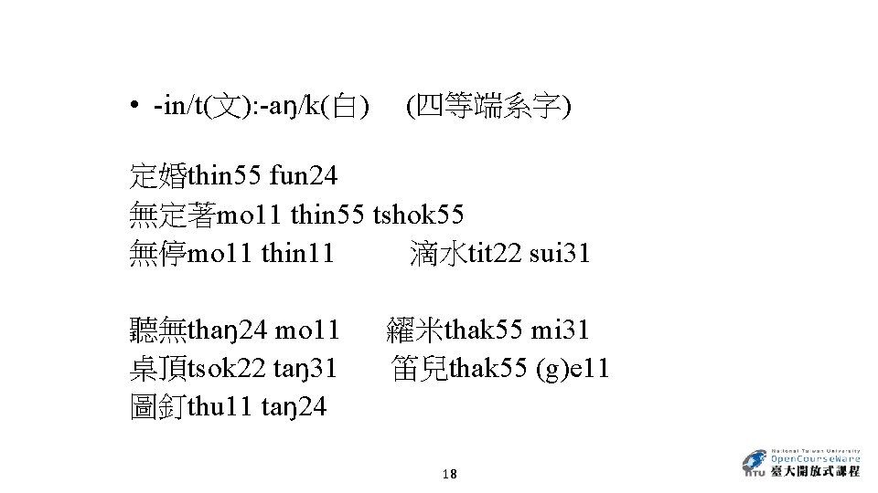  • -in/t(文): -aŋ/k(白) (四等端系字) 定婚thin 55 fun 24 無定著mo 11 thin 55 tshok
