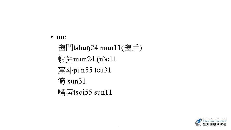  • un: 窗門tshuŋ24 mun 11(窗戶) 蚊兒mun 24 (n)e 11 糞斗pun 55 teu 31