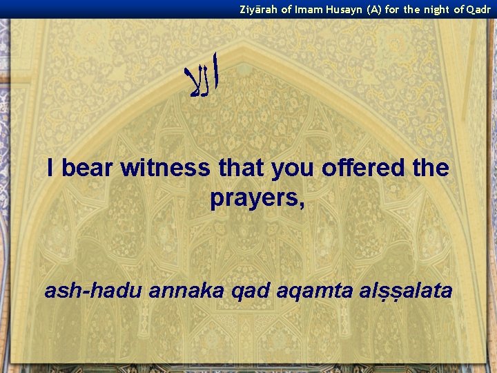 Ziyārah of Imam Husayn (A) for the night of Qadr ﺍﻟﻻ I bear witness