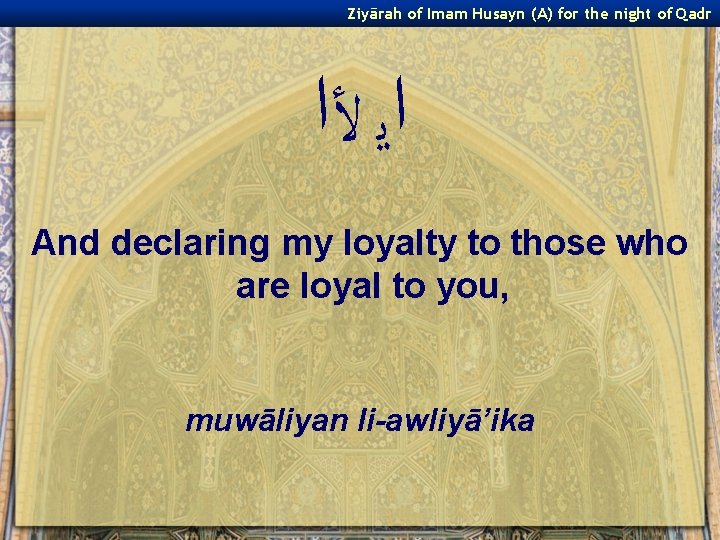 Ziyārah of Imam Husayn (A) for the night of Qadr ﺍﻳ ﻷﺍ And declaring