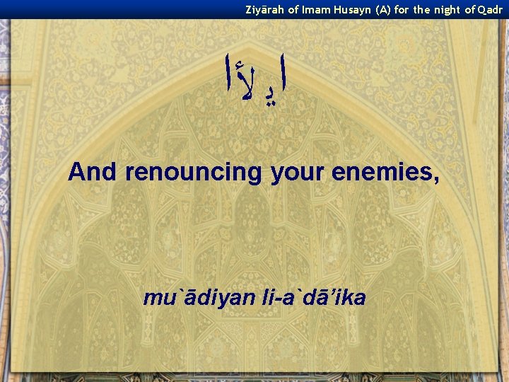 Ziyārah of Imam Husayn (A) for the night of Qadr ﺍﻳ ﻷﺍ And renouncing