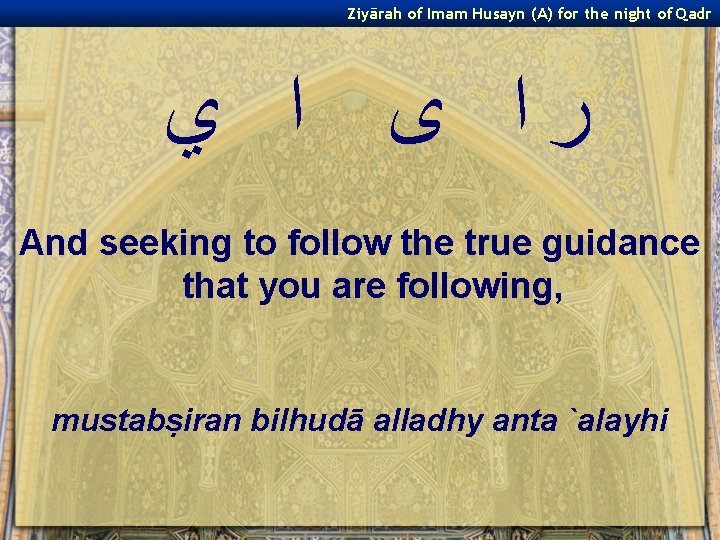 Ziyārah of Imam Husayn (A) for the night of Qadr ﺭﺍ ﻯ ﺍ ﻱ