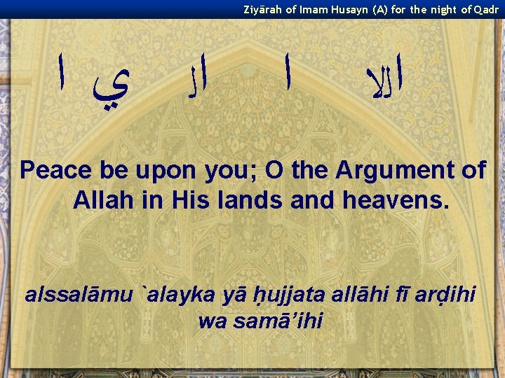 Ziyārah of Imam Husayn (A) for the night of Qadr ﺍﻟ ﻱ ﺍ ﺍ