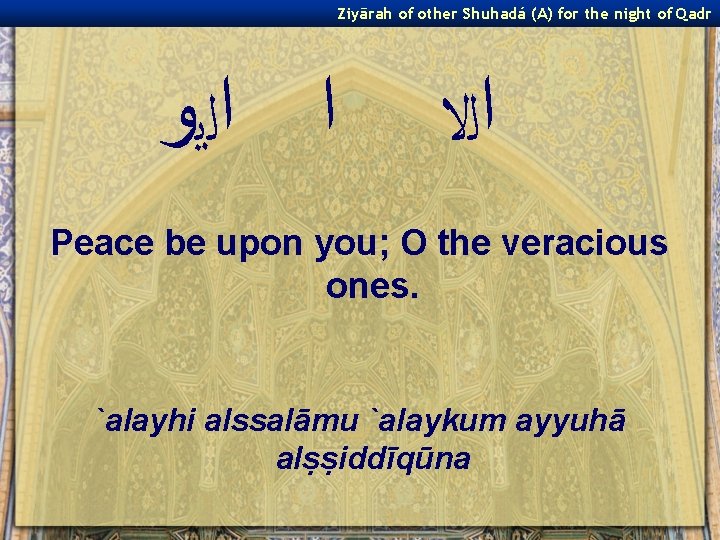 Ziyārah of other Shuhadá (A) for the night of Qadr ﺍ ﺍﻟﻳﻭ ﺍﻟﻻ Peace