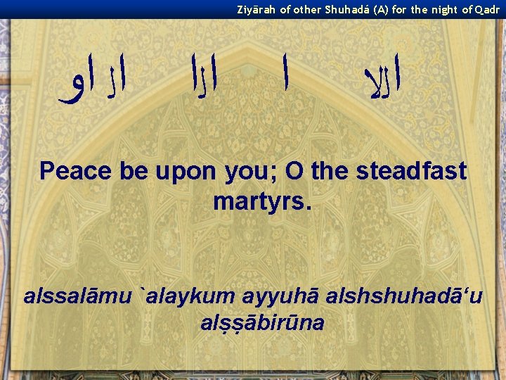 Ziyārah of other Shuhadá (A) for the night of Qadr ﺍ ﺍﻟ ﺍﻭ ﺍﻟﻻ