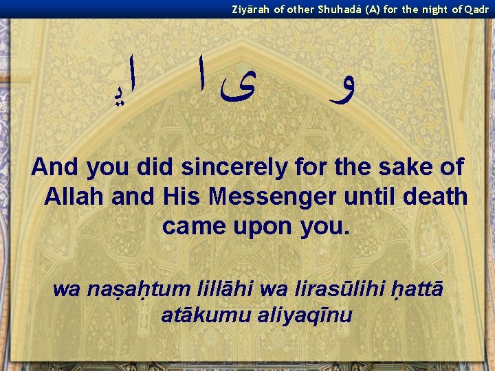 Ziyārah of other Shuhadá (A) for the night of Qadr ﻯ ﺍ ﺍﻳ ﻭ
