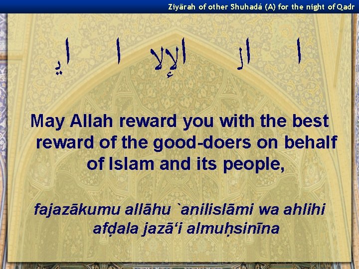 Ziyārah of other Shuhadá (A) for the night of Qadr ﺍﻹﻻ ﺍ ﺍﻳ ﺍ