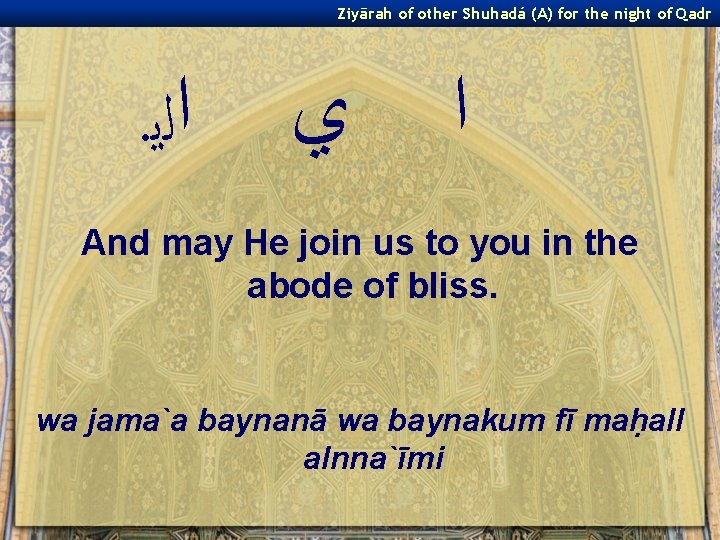 Ziyārah of other Shuhadá (A) for the night of Qadr . ﺍﻟﻳ ﻱ ﺍ
