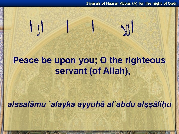 Ziyārah of Hazrat Abbás (A) for the night of Qadr ﺍ ﺍ ﺍﻟ ﺍ