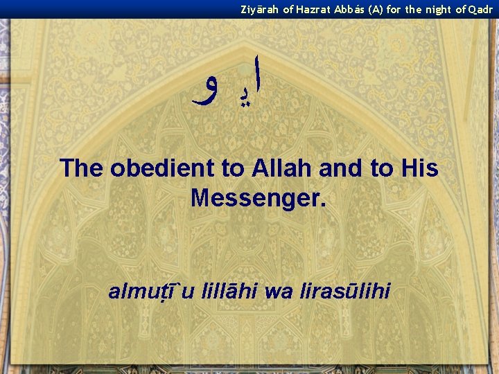 Ziyārah of Hazrat Abbás (A) for the night of Qadr ﺍﻳ ﻭ The obedient