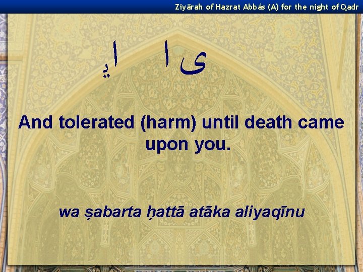 Ziyārah of Hazrat Abbás (A) for the night of Qadr ﻯ ﺍ ﺍﻳ And