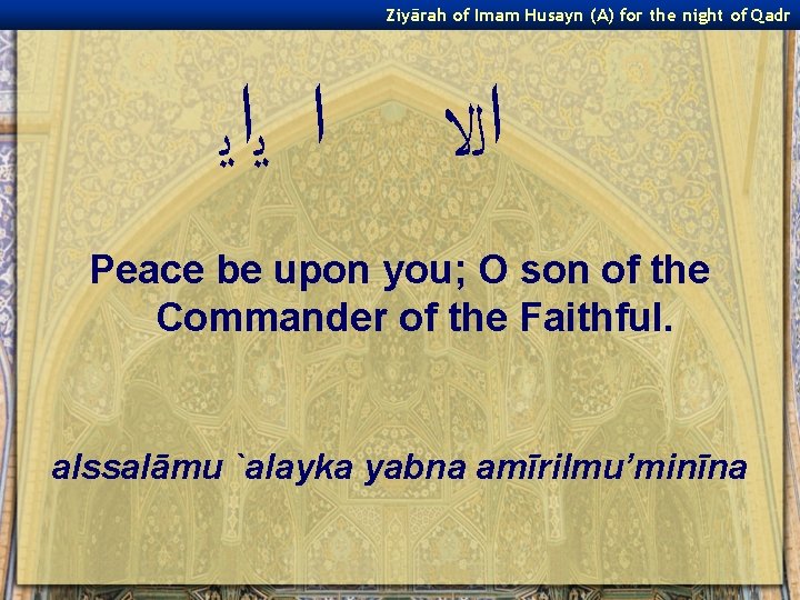 Ziyārah of Imam Husayn (A) for the night of Qadr ﺍ ﻳﺍﻳ ﺍﻟﻻ Peace