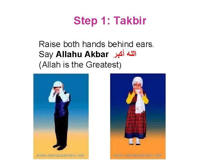 Step 1: Takbir Raise both hands behind ears. Say Allahu Akbar ﺍﻟﻠﻪ ﺃﻜﺒﺮ (Allah