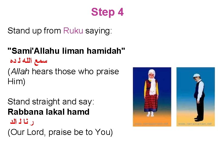 Step 4 Stand up from Ruku saying: "Sami'Allahu liman hamidah" ﺳﻤﻊ ﺍﻟﻠﻪ ﻟ ﺩﻩ