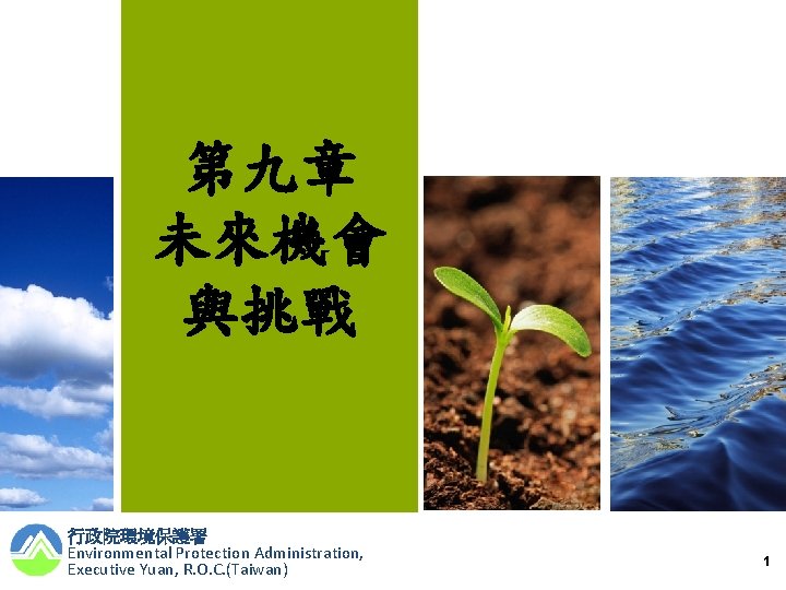 第九章 未來機會 與挑戰 行政院環境保護署 Environmental Protection Administration, Executive Yuan, R. O. C. (Taiwan) 1