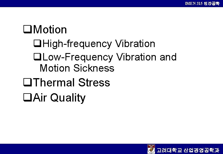 IMEN 315 인간공학 q. Motion q. High-frequency Vibration q. Low-Frequency Vibration and Motion Sickness