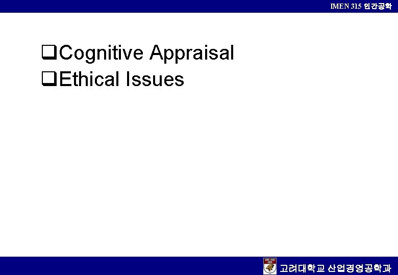IMEN 315 인간공학 q. Cognitive Appraisal q. Ethical Issues 고려대학교 산업경영공학과 