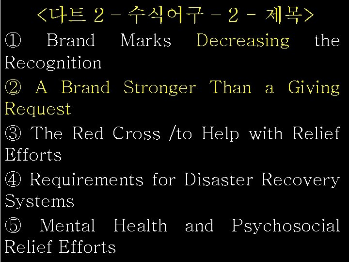 <다트 2 – 수식어구 – 2 - 제목> ① Brand Marks Decreasing the Recognition