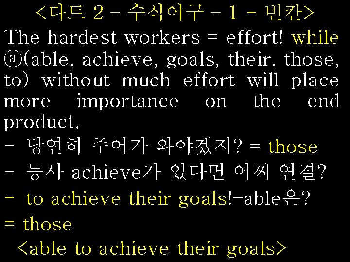 <다트 2 – 수식어구 – 1 - 빈칸> The hardest workers = effort! while