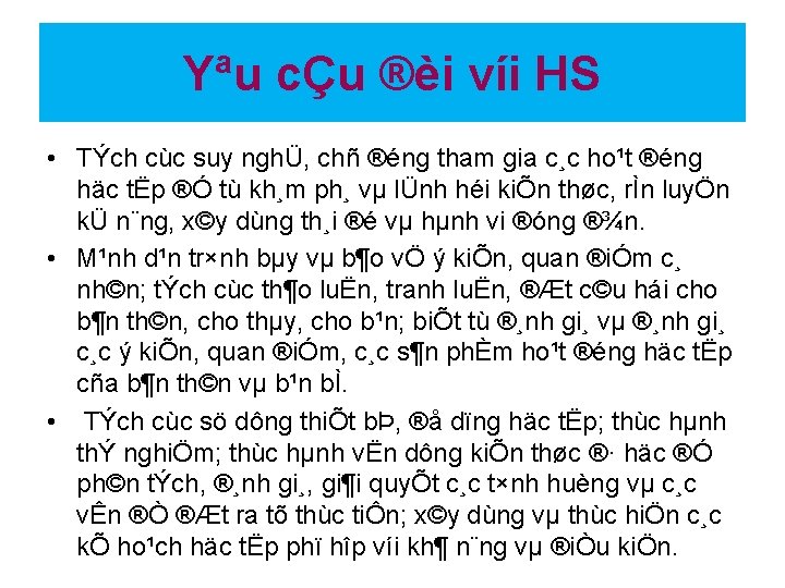 Yªu cÇu ®èi víi HS • TÝch cùc suy nghÜ, chñ ®éng tham gia