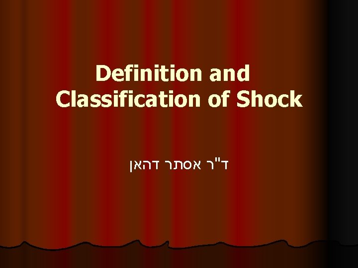 Definition and Classification of Shock ד"ר אסתר דהאן 