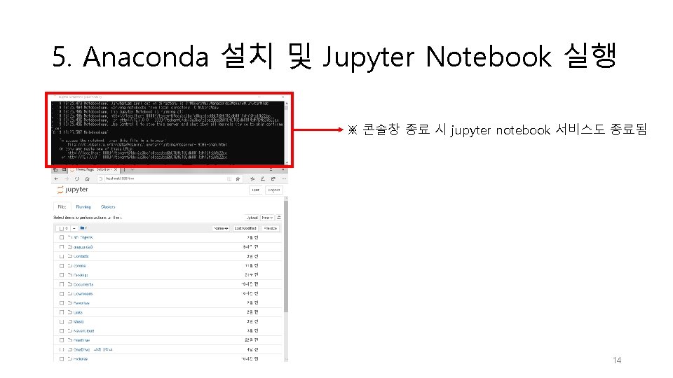 5. Anaconda 설치 및 Jupyter Notebook 실행 ※ 콘솔창 종료 시 jupyter notebook 서비스도