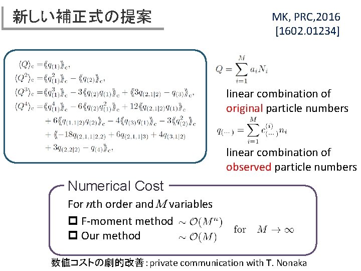 新しい補正式の提案 MK, PRC, 2016 [1602. 01234] linear combination of original particle numbers linear combination