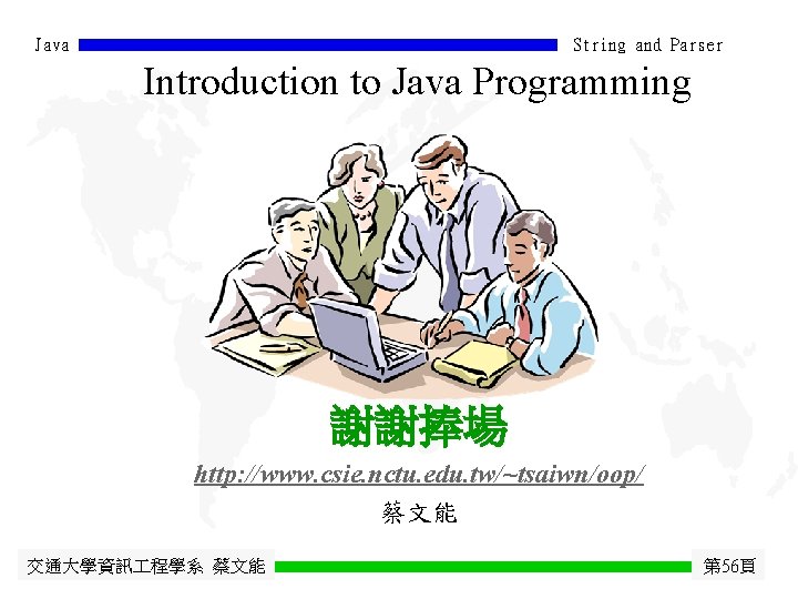 Java String and Parser Introduction to Java Programming 謝謝捧場 http: //www. csie. nctu. edu.