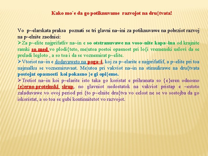 Kako mo`e da go potiknuvame razvojot na dru{tvata! Vo p~elarskata praksa poznati se tri