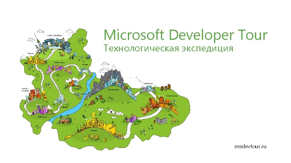 Microsoft Developer Tour Технологическая экспедиция msdevtour. ru 