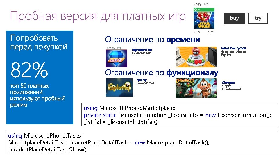 Пробная версия для платных игр using Microsoft. Phone. Marketplace; private static License. Information _license.