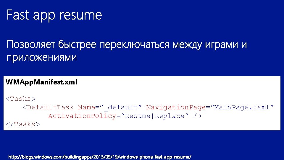 WMApp. Manifest. xml <Tasks> <Default. Task Name=”_default” Navigation. Page=”Main. Page. xaml” Activation. Policy=”Resume|Replace” />