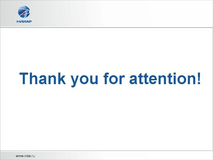 СПАСИБО ЗА ВНИМАНИЕ! Thank you for attention! 