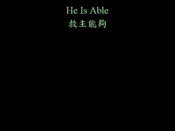 He Is Able 救主能夠 