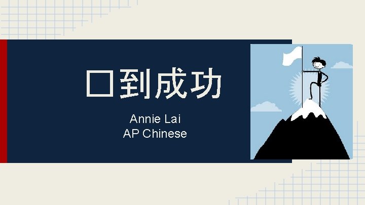 �到成功 Annie Lai AP Chinese 