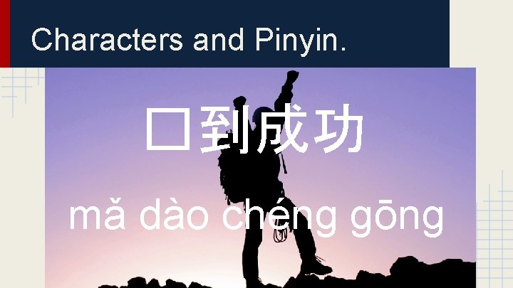 Characters and Pinyin. �到成功 mǎ dào chéng gōng 