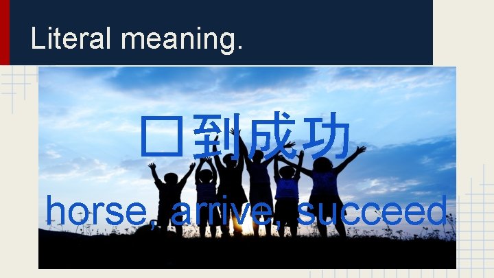 Literal meaning. �到成功 horse, arrive, succeed 