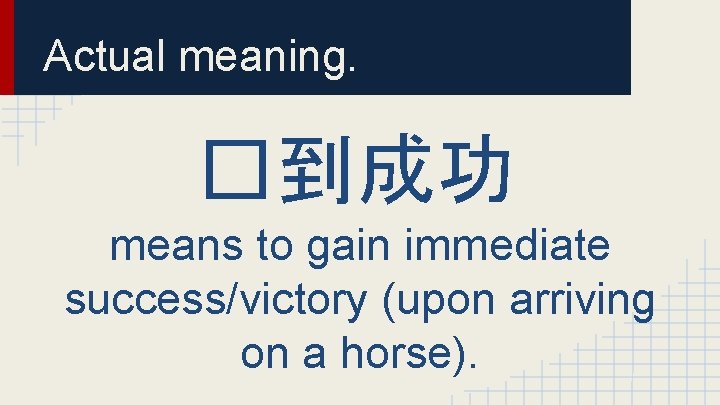 Actual meaning. �到成功 means to gain immediate success/victory (upon arriving on a horse). 