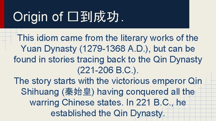 Origin of �到成功. This idiom came from the literary works of the Yuan Dynasty