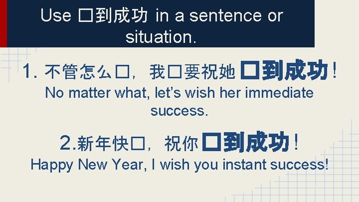 Use �到成功 in a sentence or situation. 1. 不管怎么�，我�要祝她 �到成功 ! No matter what,