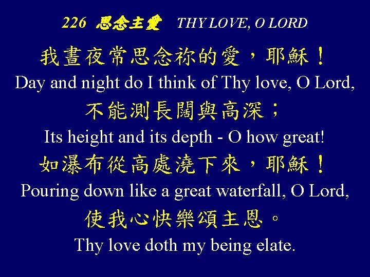 226 思念主愛 THY LOVE, O LORD 我晝夜常思念祢的愛，耶穌！ Day and night do I think of