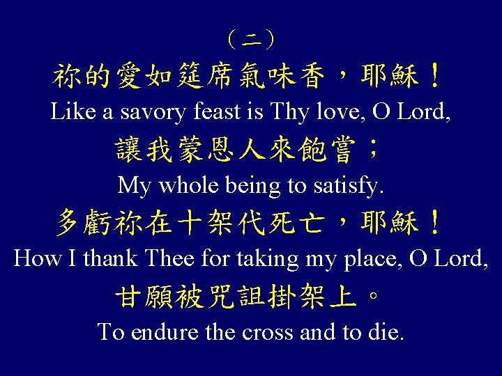 （二） 祢的愛如筵席氣味香，耶穌！ Like a savory feast is Thy love, O Lord, 讓我蒙恩人來飽嘗； My whole