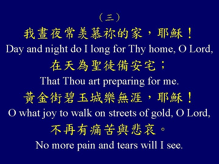 （三） 我晝夜常羡慕祢的家，耶穌！ Day and night do I long for Thy home, O Lord, 在天為聖徒備安宅；