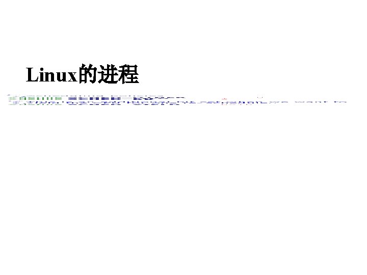 Linux的进程 