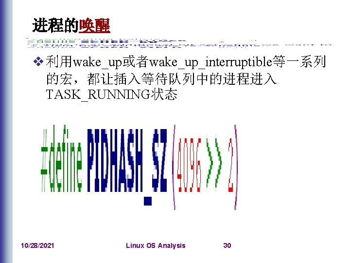 进程的唤醒 v 利用wake_up或者wake_up_interruptible等一系列 的宏，都让插入等待队列中的进程进入 TASK_RUNNING状态 10/28/2021 Linux OS Analysis 30 