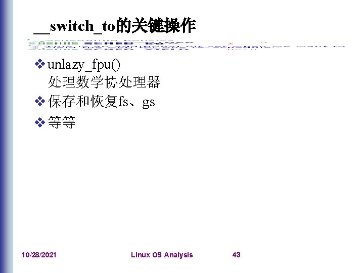 __switch_to的关键操作 v unlazy_fpu() 处理数学协处理器 v 保存和恢复fs、gs v 等等 10/28/2021 Linux OS Analysis 43 